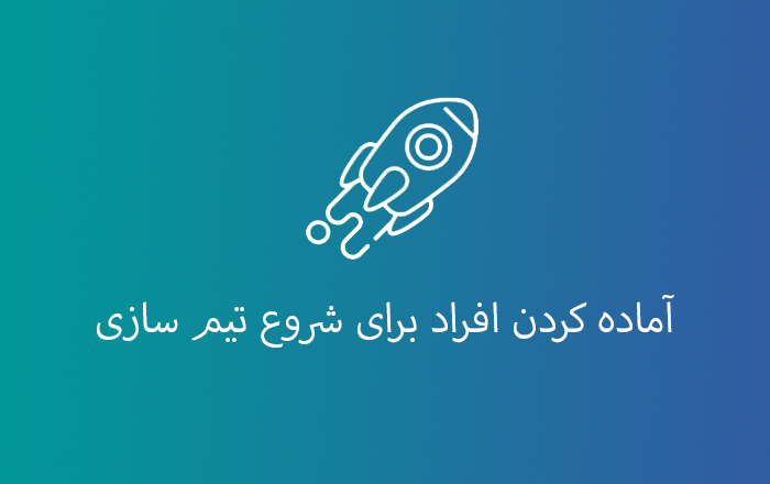 آماده کردن افراد برای شروع تیم سازی